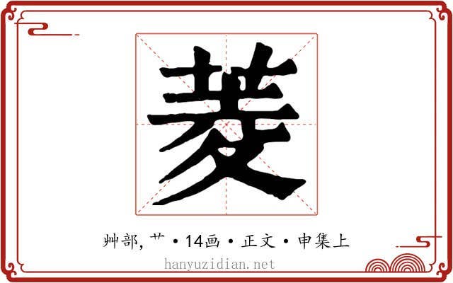 菱