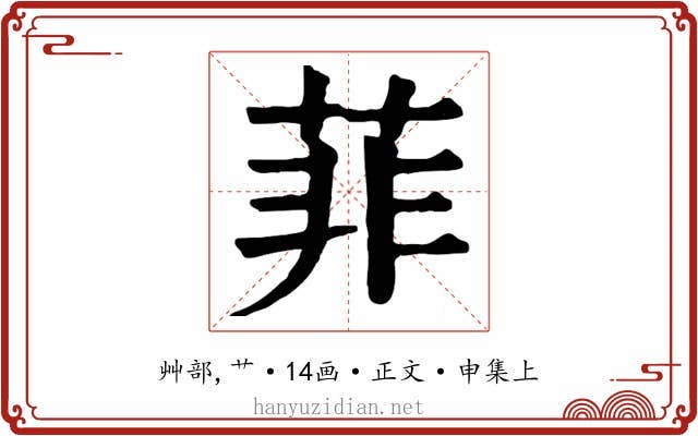 菲
