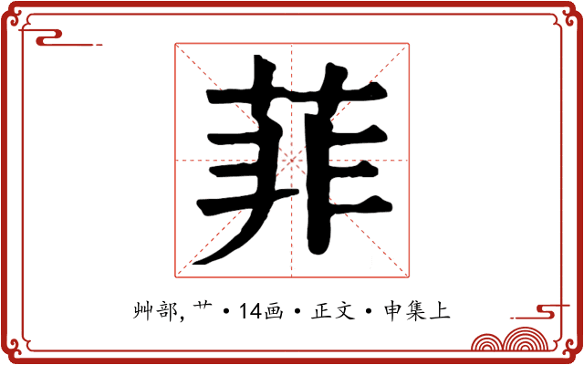 菲