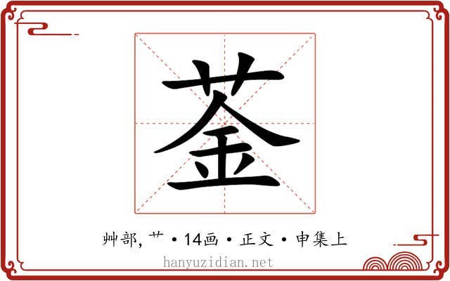 菳