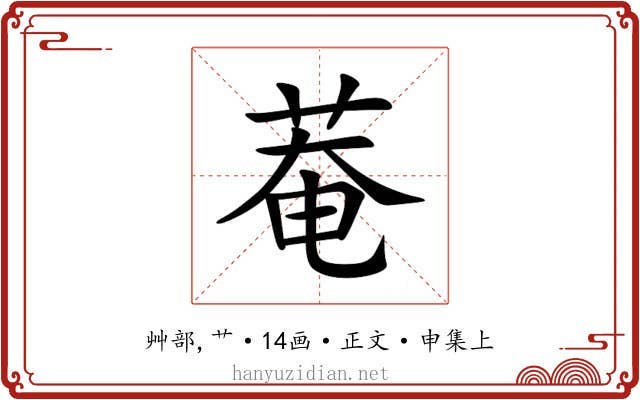 菴