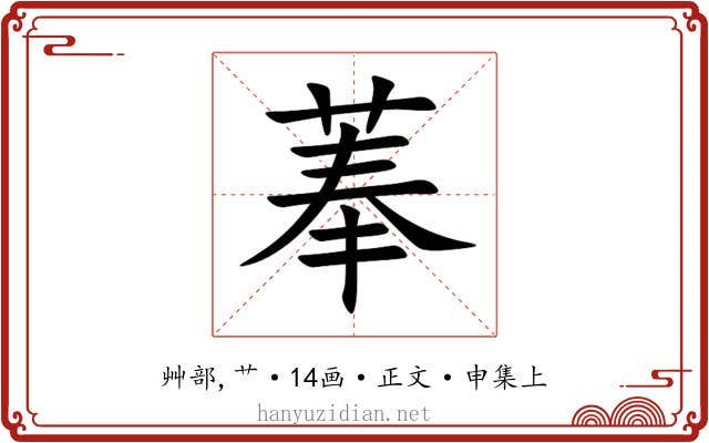菶