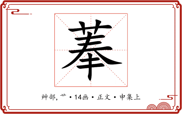 菶