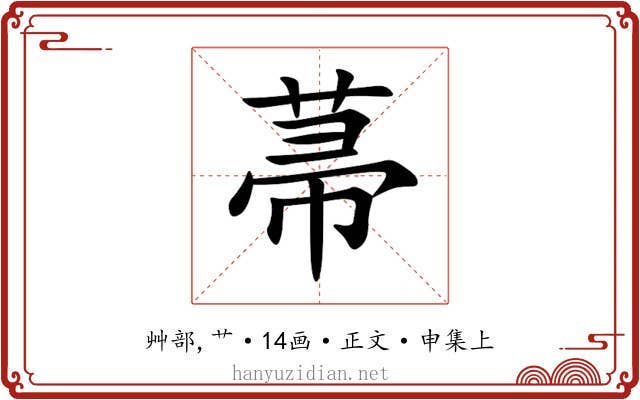 菷