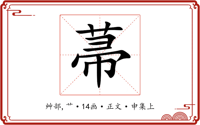 菷