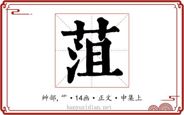 菹