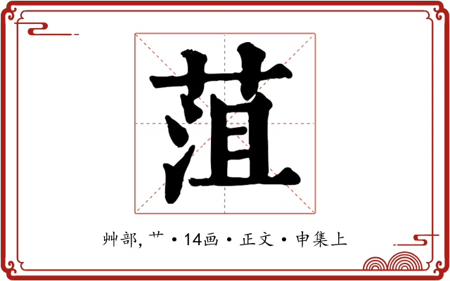 菹