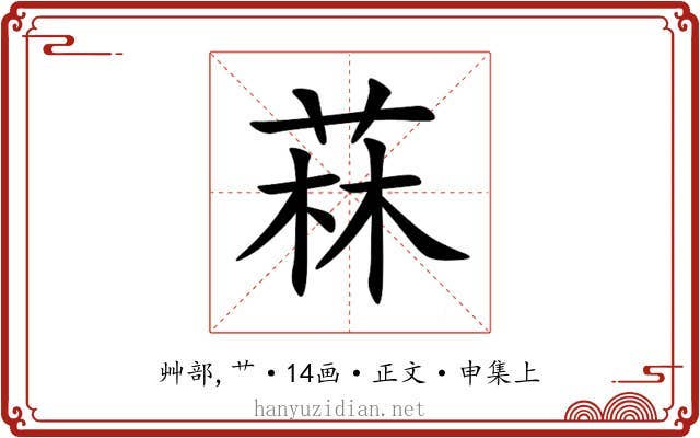 菻