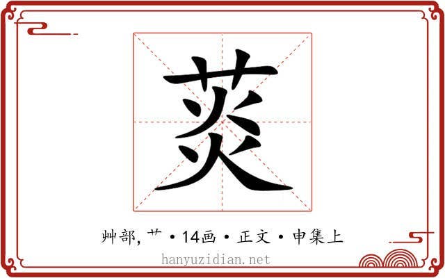菼