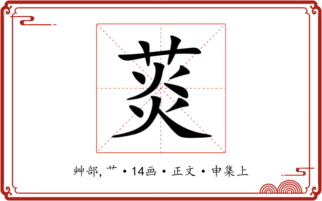 菼