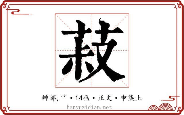 菽