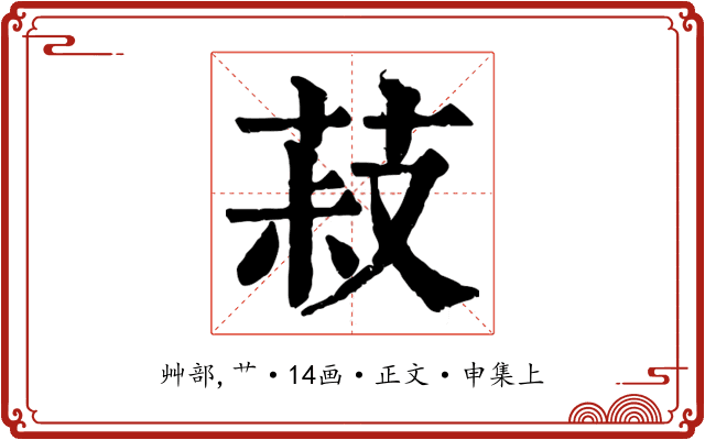菽