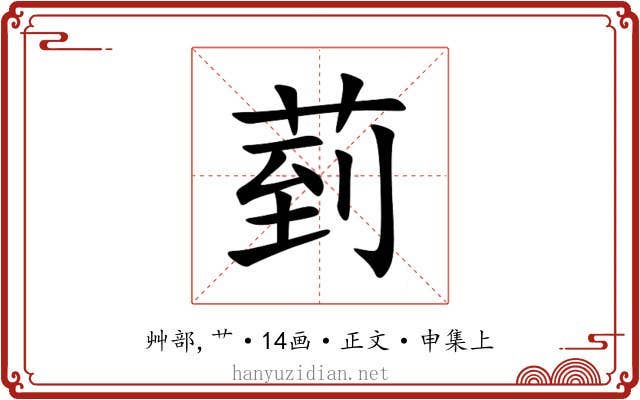 菿