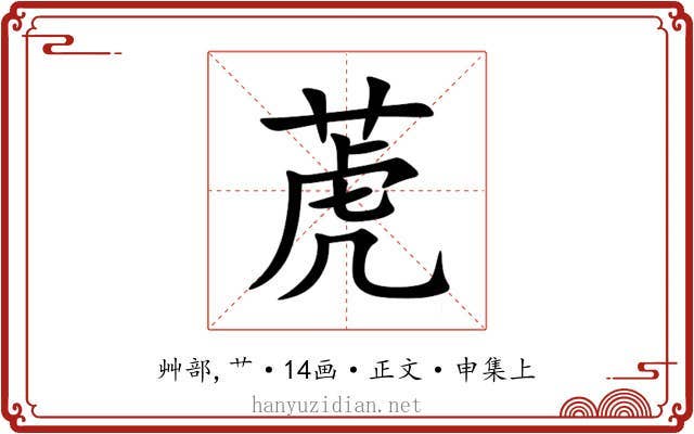 萀