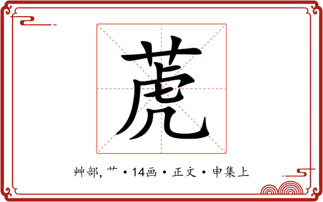 萀