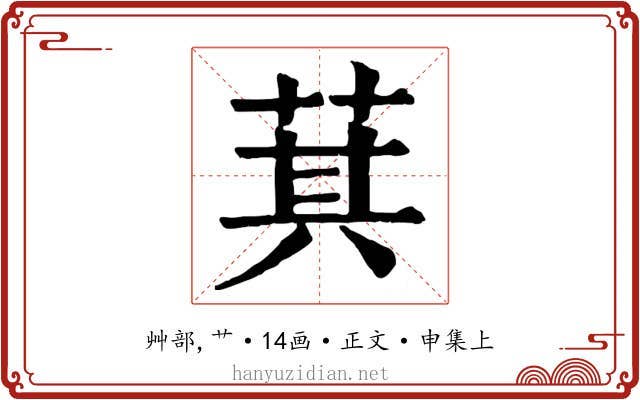 萁