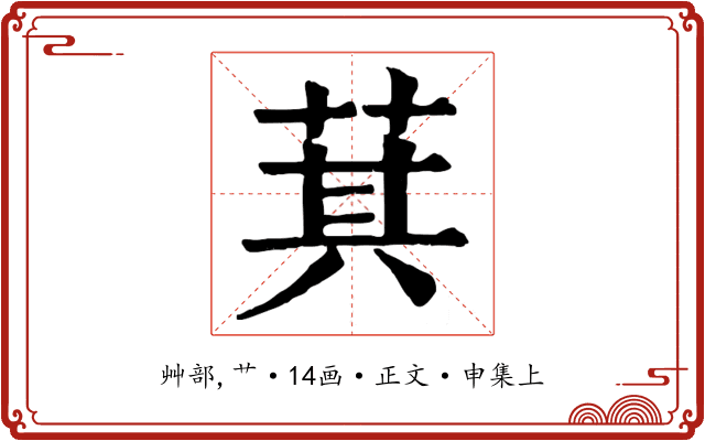 萁