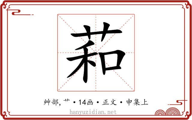 萂