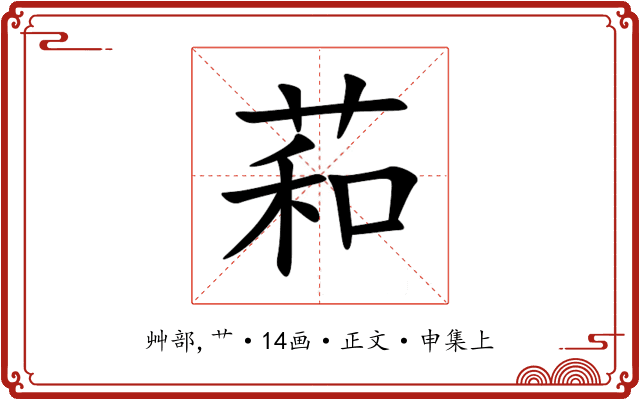 萂