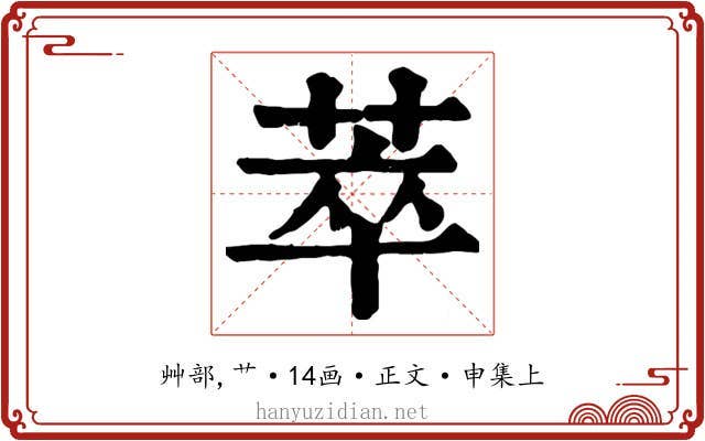 萃