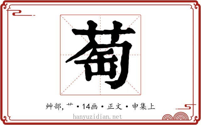 萄