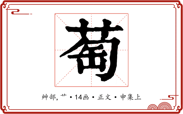 萄