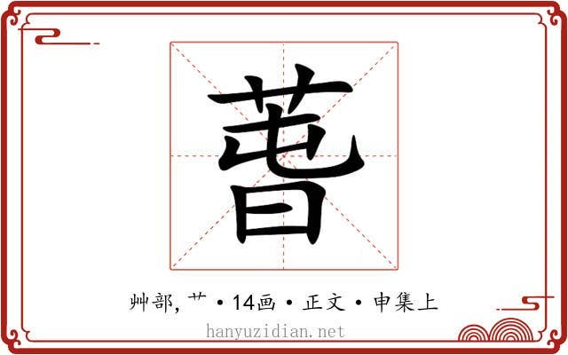 萅