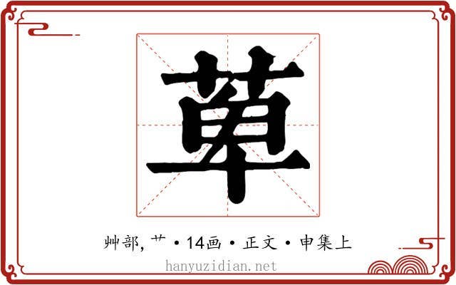萆