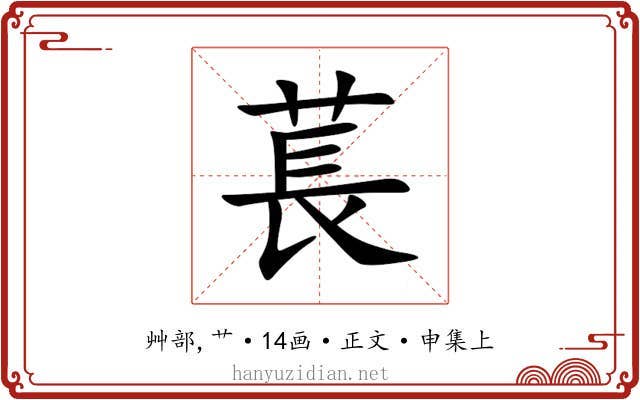 萇