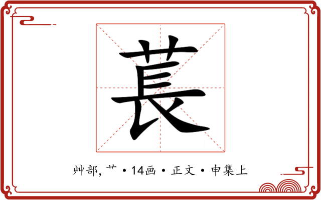 萇