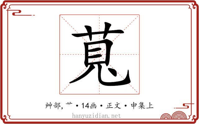 萈