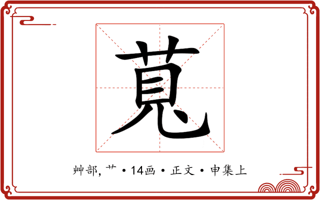 萈