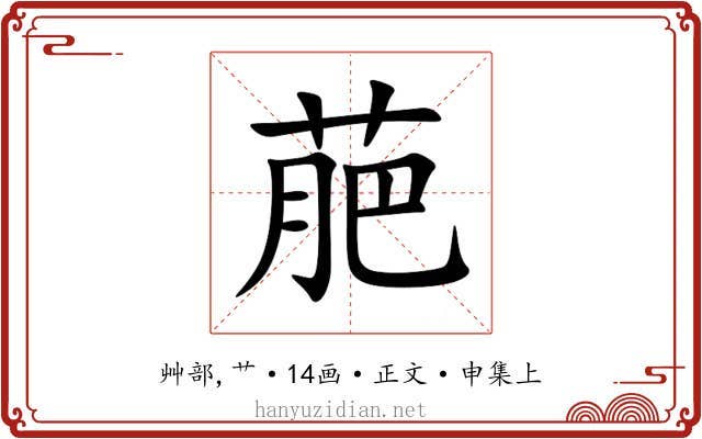 萉