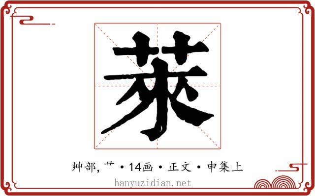 萊