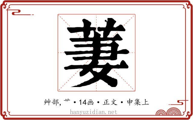 萋