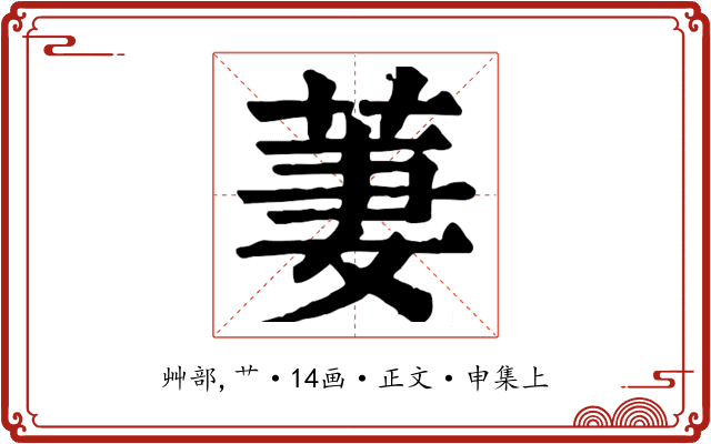 萋