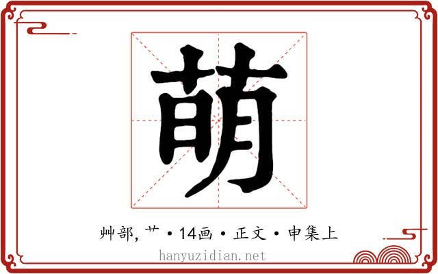 萌