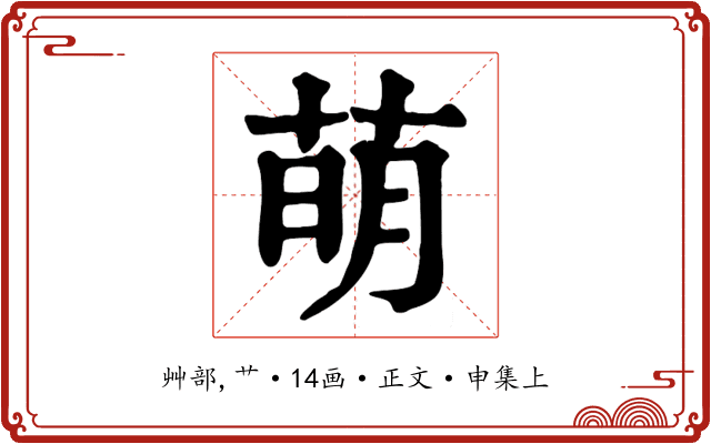 萌