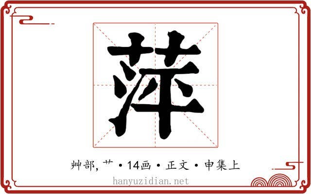 萍