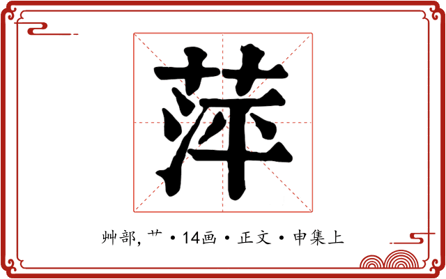萍