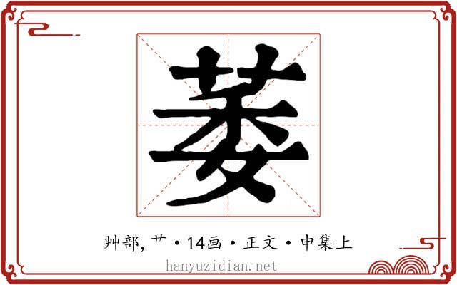 萎