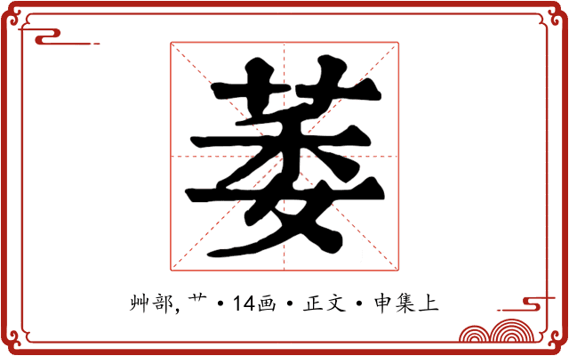 萎