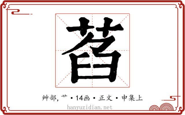萏