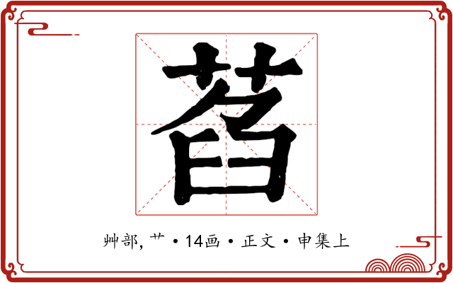 萏