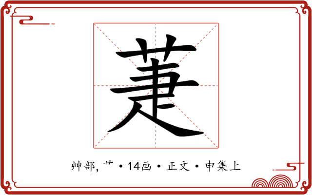 萐