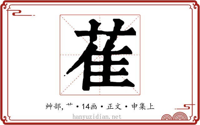 萑