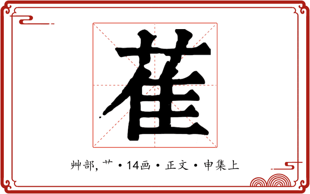 萑