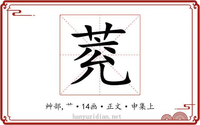 萒