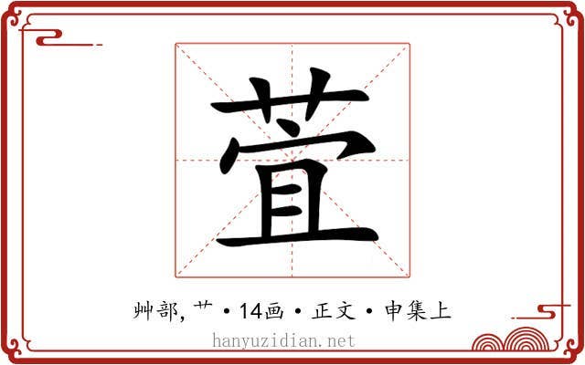 萓