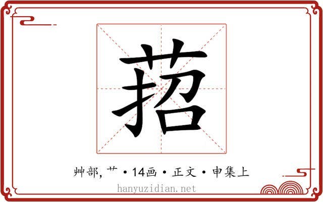 萔